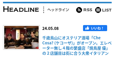 千歳烏山にオステリア酒場「Che Cosa? (ケコーザ)」がオープン。エレベーター無し４階の繁盛店「焼鳥屋 優」の２店舗目は街に合う大衆イタリアン