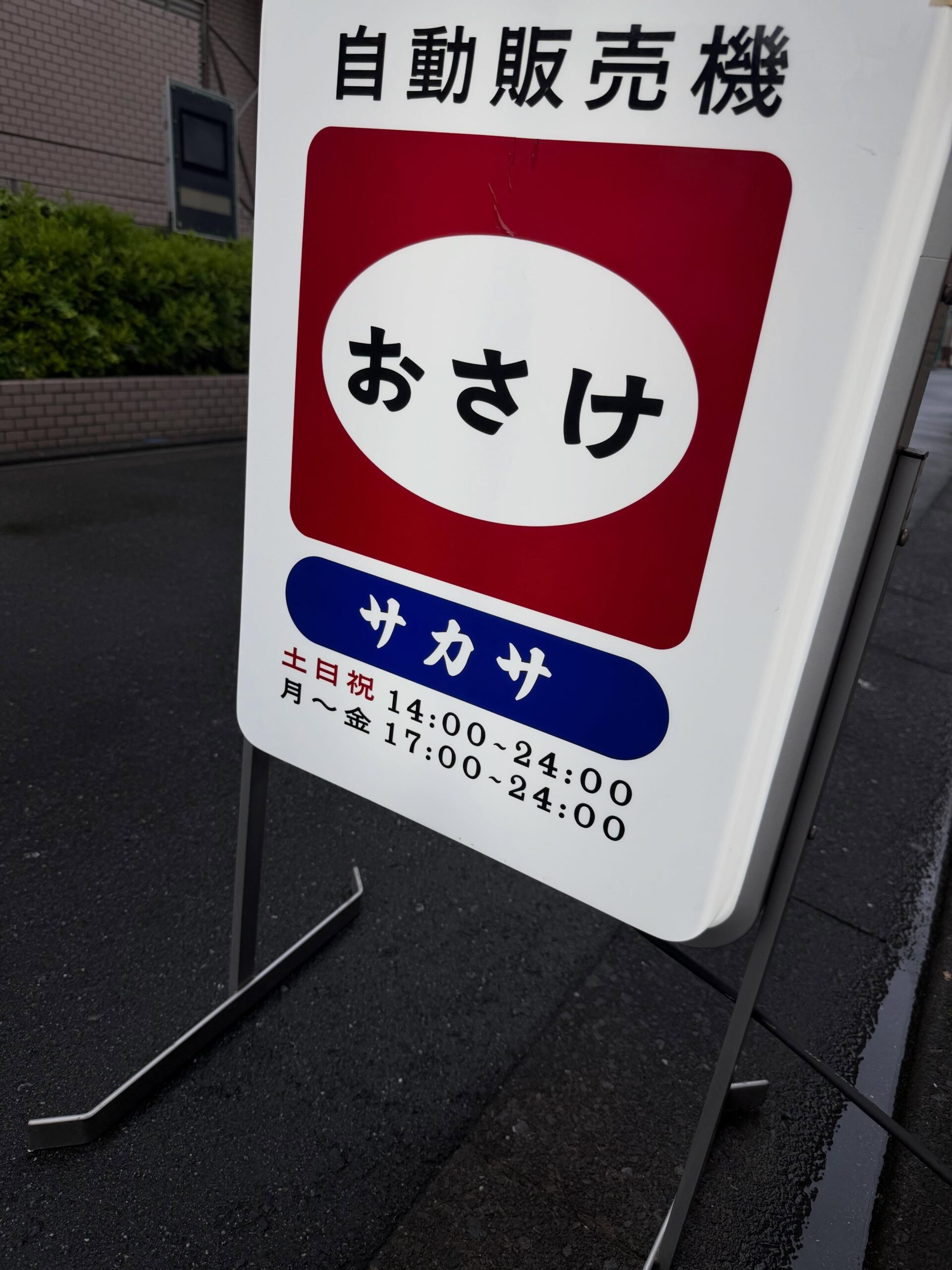 こんにちは️ / SAKASA千歳烏山