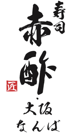 寿司赤酢・大阪なんばPREMIUM