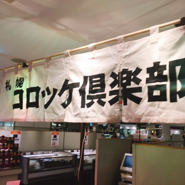 渋谷 西武デパ地下で期間限定出店 コロッケ倶楽部とは 男爵コロッケ編 エバデリ