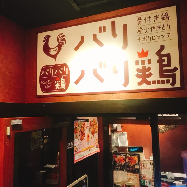 バリバリ鶏新宿西口店で女子会 おしゃれで安くて美味しいシェアコースがおすすめ エバデリ