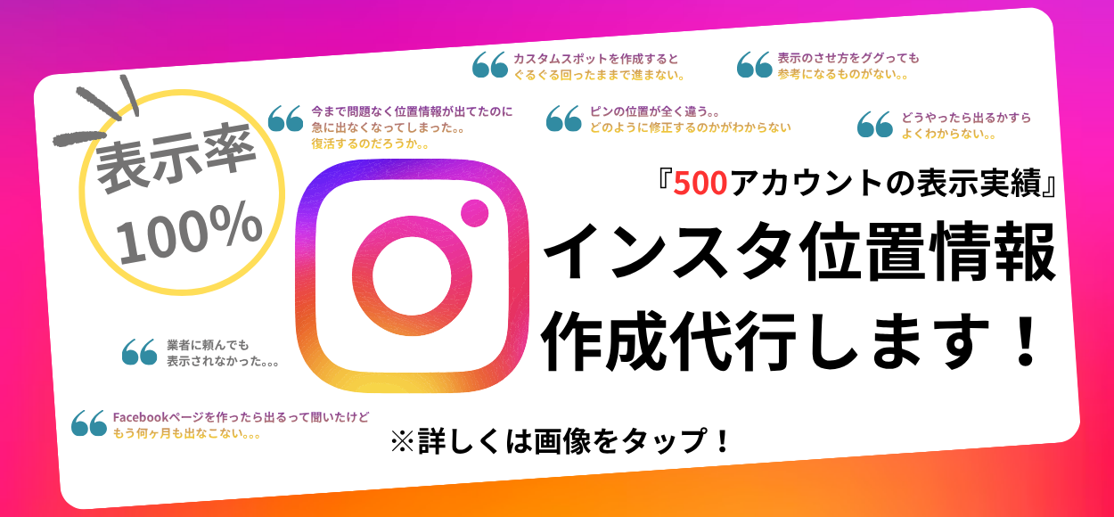インスタ位置情報作成代行